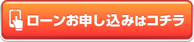 ローンお申し込みはコチラ