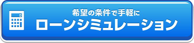 ローンシミュレーション