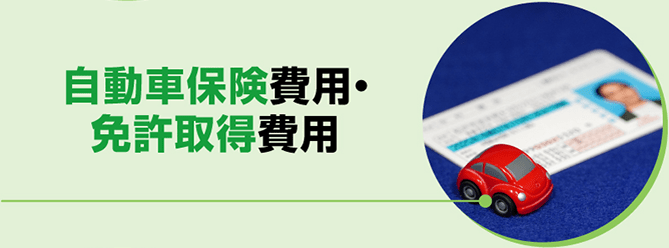 自動車保険費用・免許取得費用