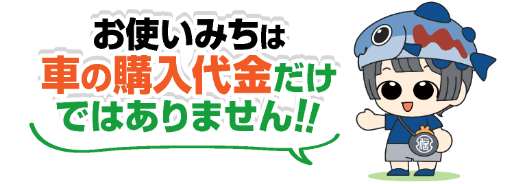 お使いみちは車の購入代金だけではないぞう！！