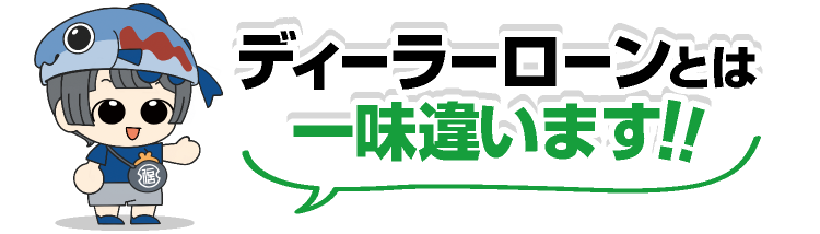 ディーラーローンとは一味違うぞう！！