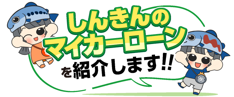 しんきんのマイカーローンを紹介するぞう